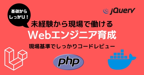 【Webエンジニア/PHP】未経験から即戦力に！現場基準のコードレビューとスキル養成サポート