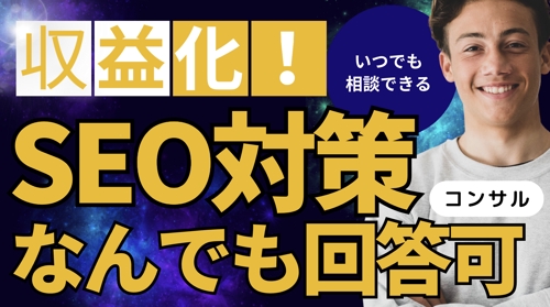 【ブログの悩み質問し放題】SEO対策・施策洗い出し・収益化などメッセージでいつでも相談