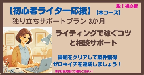 【初心者ライター応援】本コース：独り立ちサポートプラン 3か月　ライティングで稼ぐコツと相談サポート