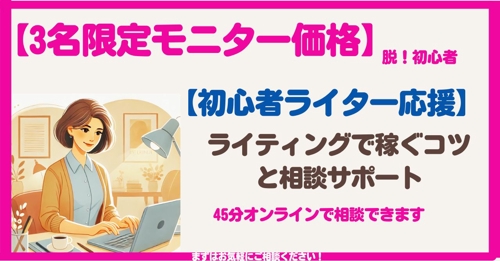 完売【3名限定モニター価格】初心者ライターさん応援お試しプラン：お悩みに認定ランサーが答えます！