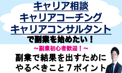 キャリアコンサルタント・キャリア相談・キャリアコーチングで副業を始めたい！