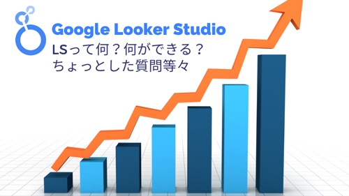 Looker Studio初心者をサポートします。-image1