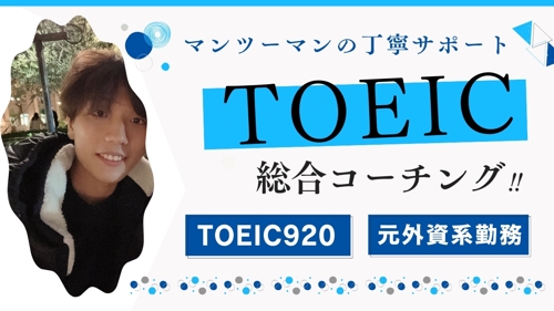 【初学者大歓迎！】TOEIC920点講師がTOEIC学習サポートいたします！-image1