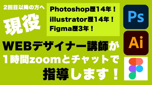 【2回目以降・単発】Photoshop、illustrator、Figmaを初心者の方に指導します！-image1