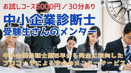 中小企業診断士受験生さんのメンター