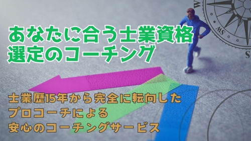 あなたに合う士業資格 選定のコーチング