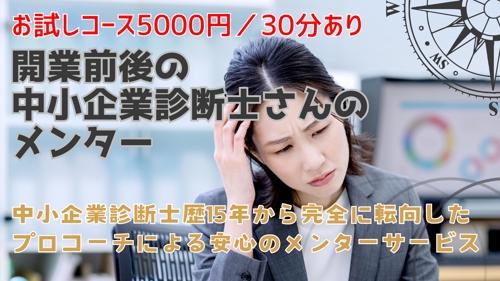 開業前や業歴の浅い中小企業診断士さんのメンター