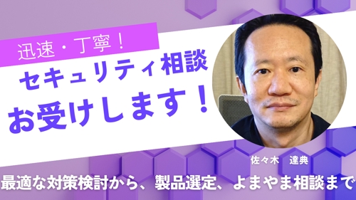 セキュリティに関する質問に何でもお答えします！（施策検討・ソリューション導入・技術相談ほか）-image1