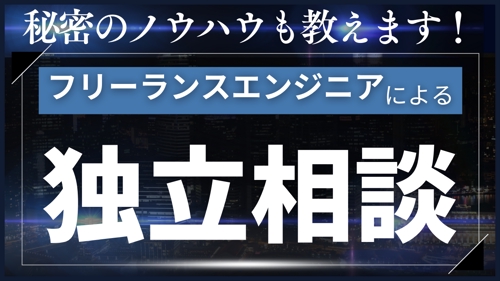 【正社員Webエンジニア向け】フリーランス独立＆キャリア相談会(質問し放題)-image1