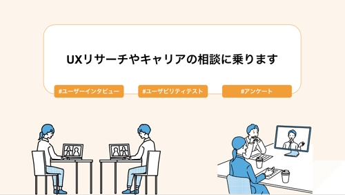 【初学者歓迎】ユーザーインタビュー、ユーザビリティテストなどUXリサーチの相談乗ります