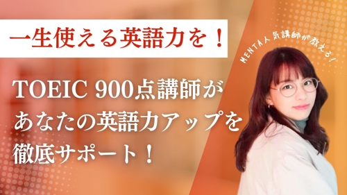 TOEIC900点講師があなた専用の学習プラン作成！週1回の個別レッスンで英語力アップを徹底サポート-image1