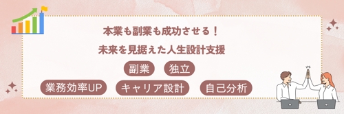 本業も副業も成功させる！未来を見据えた人生設計支援