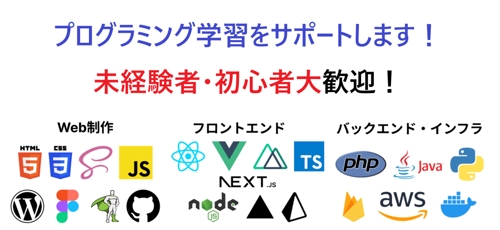 🔥【未経験OK】プログラミング初心者をサポートします！🔥