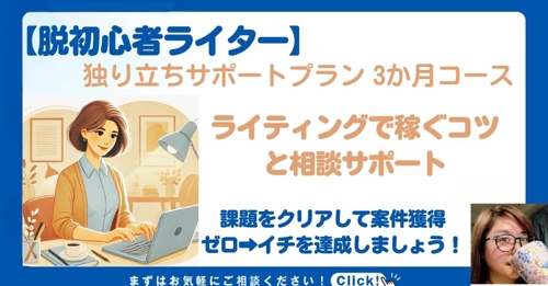 【脱初心者ライター】独り立ちサポートプラン 3か月コース　ライティングで稼ぐためのコツと相談サポート