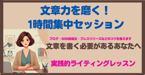 【文章力を磨く】1時間集中！実践的ライティングレッスン（ブログ・SNS投稿文・プレスリリースなど）-image1