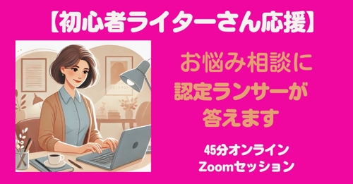 【初心者ライターさん応援】45分オンラインセッション：お悩みに認定ランサーが答えます！