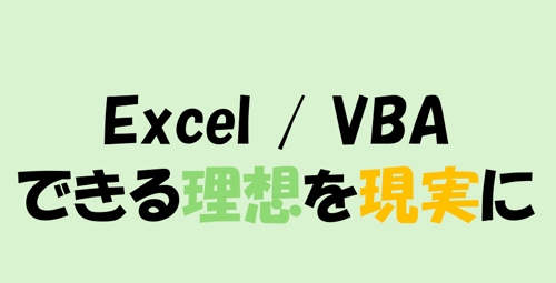 【もう挫折しない！】イチからExcel/VBAを手取り足取りサポート！！-image1