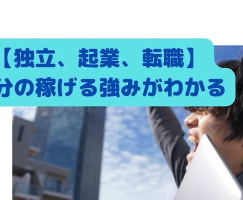 1時間であなたが転職・起業独立で稼げる強みを教えます