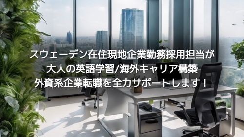 【北欧現地企業勤務】大人の英語学習/社会人留学/海外就職/英語履歴書/英語面接のサポート