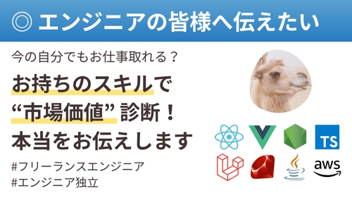 【今の自分でお仕事取れる？】現在お持ちのスキルで市場価値診断します！（フリーランスエンジニア独立）