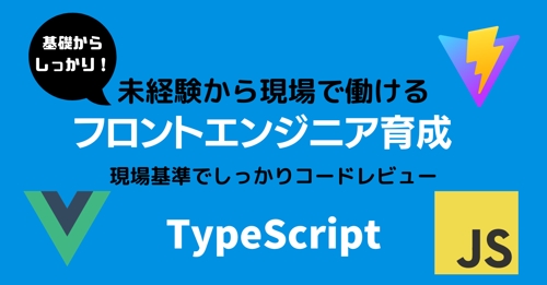 【未経験OK/TypeScript/Vue.js】現場基準のコードレビューでフロントエンドスキル養成-image1