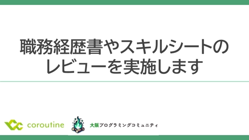 【経歴書】【スキルシート】書類選考に通り、面接で有利になるスキルシートや経歴書のレビューを実施します-image1