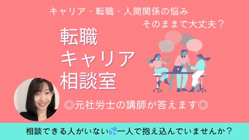 【元社労士によるキャリア相談室】転職相談・キャリアプラン・人間関係の悩み-image1