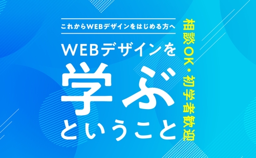 【初心者歓迎🔰相談OK】WEBデザインの学び方と業界のリアルを解説します！-image1