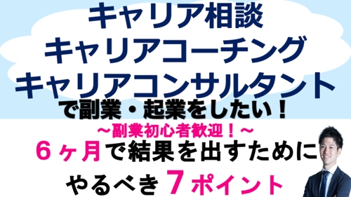 キャリアコンサルタント・キャリア相談・キャリアコーチングで副業を始めたい！