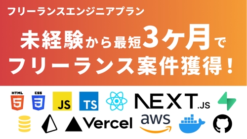 【フリーランスエンジニアプラン🔥】爆速成長したい若手エンジニア向けフリーランス/副業案件獲得サポート-image1