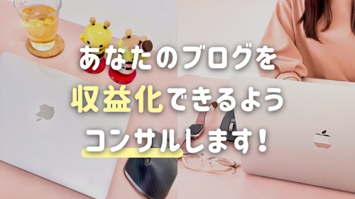 【SEO対策・記事添削】あなたのブログを収益化できるようコンサルします！【アフィリエイト対応】