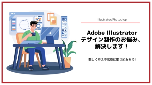 Adobe Illustrator デザイン制作のお悩み、解決します！-image1