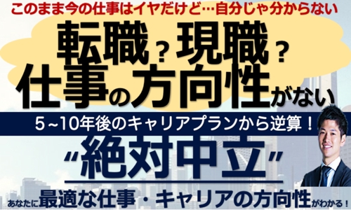 約4000人の相談実績あり！転職？現職？副業？起業？絶対中立のキャリア相談