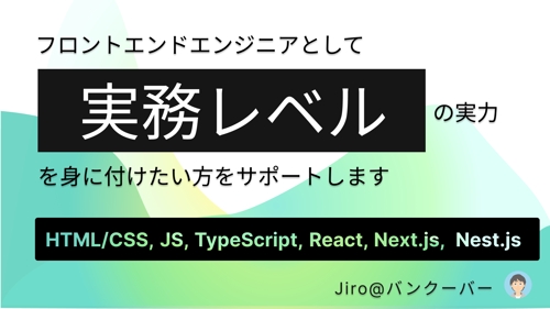 [React, JavaScript] フロントエンドで実務レベルを身に付けたい方をサポートします！