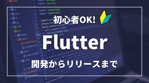 【未経験OK】Flutterでのアプリ開発、リリースや学習をサポートします