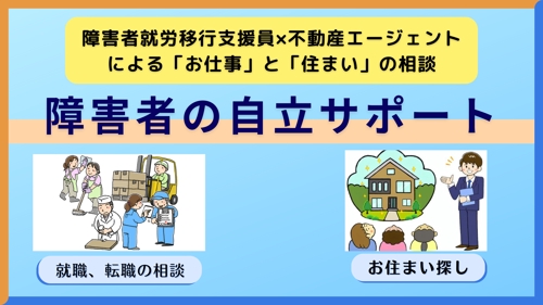 【相談ほぼ無料！障害者の自立を応援】就職、転職、住まいのご相談＋お家探しまでサポート-image1