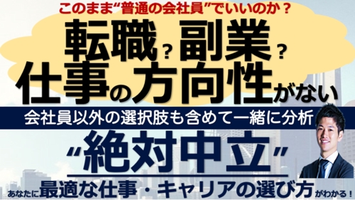 転職？副業？キャリアプランから逆算！あなたに最適な仕事の選び方