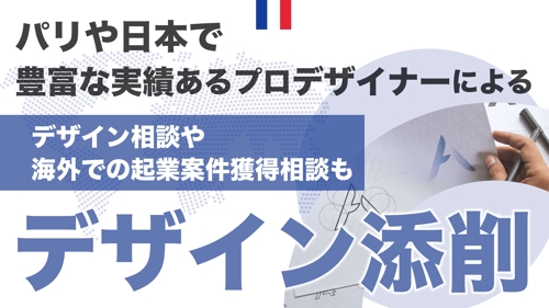 10月末までお試し/単発プラン半額：日本や海外での経験豊富なデザイナーがデザイン添削します