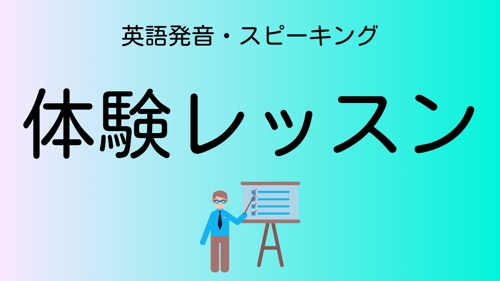 【体験レッスン】英語の「音」に特化した発音・スピーキングレッスン