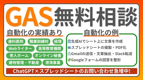 【歯科・福祉施設の対応実績】GAS歴2年プログラマーがGoogleやSlackの自動化をサポート-image1