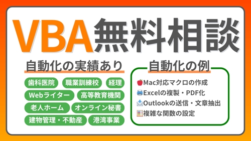 これVBAマクロで自動化できる？自作VBAの持込OK！Excelのお悩み解決をサポートします