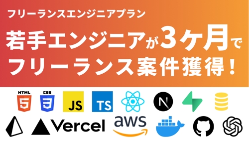 【フリーランスエンジニアプラン🔥】爆速成長したい若手エンジニア向けフリーランス/副業案件獲得サポート-image1