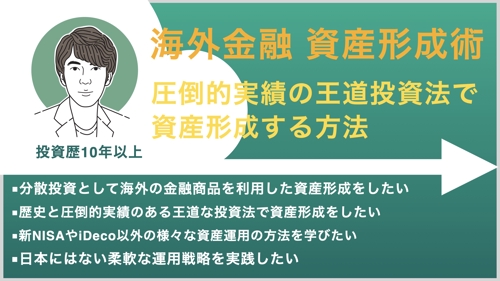 海外の金融商品に400万円投資して自分年金を作る方法-image1