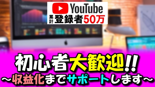 【初心者歓迎】稼ぐためのYouTubeチャンネル開設・運営サポート