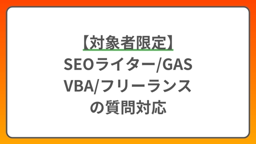 【対象者限定】SEOライターやGAS・VBAの質問対応-image1