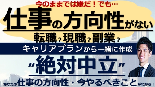 約4000人の相談実績あり！転職？現職？副業？起業？絶対中立のキャリア相談