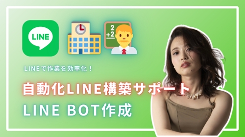 公式LINE構築サポート