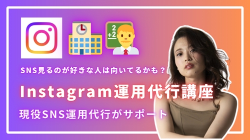 【夏学期受講生募集中】Instagram運用0→1伴走サポート（Instagram運用代行育成）-image1