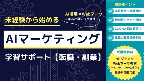 未経験から始めるAI活用×Webマーケティング学習サポート【転職・副業】-image1