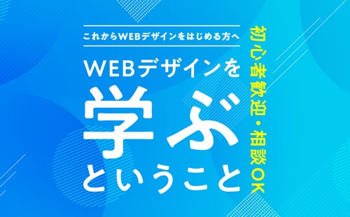 【初心者歓迎🔰相談OK】WEBデザインの学び方と業界のリアルを解説します！